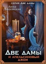 Книга - Анна Викторовна Дашевская - Две дамы и апельсиновый джем - читать