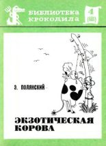 Книга - Эдуард Иванович Полянский - Экзотическая корова - читать