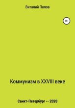 Книга - Виталий Валерьевич Попов - Коммунизм в XXVIII веке - читать