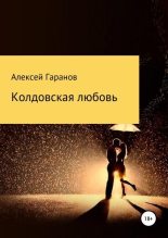 Книга - Алексей Николаевич Гаранов - Колдовская любовь - читать