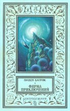 Книга - Павел  Багряк - «Фирма приключений» - читать