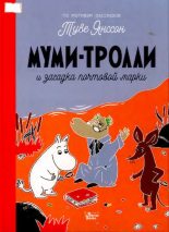 Книга - Туве Марика Янссон - Муми-тролли и загадка почтовой марки - читать