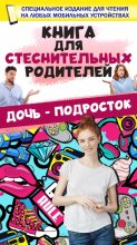 Книга - Дарья Ивановна Ермакович - Книга для стеснительных родителей. Дочь – подросток - читать