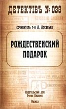 Книга - Александр  Арсаньев - Рождественский подарок - читать
