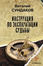 Книга - Виталий Владимирович Сундаков - Инструкция по эксплуатации судьбы - читать