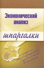 Книга - Анна Сергеевна Литвинюк - Экономический анализ - читать