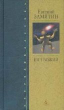 Книга - Евгений Иванович Замятин - Островитяне - читать