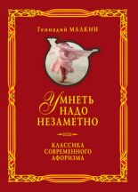 Книга - Геннадий Ефимович Малкин - Умнеть надо незаметно. Классика современного афоризма. Том 1 - читать