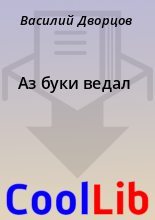 Книга - Василий  Дворцов - Аз буки ведал - читать