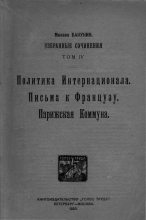 Книга - Михаил Александрович Бакунин - Избранные сочинения Том IV - читать