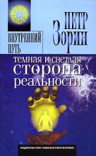 Книга - Петр Григорьевич Зорин - Темная и светлая сторона реальности - читать