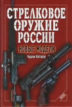 Книга - Чарли  Катшоу - Стрелковое оружие России. Новые модели - читать