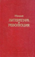 Книга - Лев Давидович Троцкий - Литература и революция. Печатается по изд. 1923 г. - читать