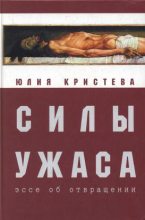 Книга - Юлия  Кристева - Силы ужаса: эссе об отвращении - читать