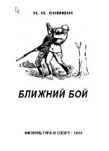 Книга - Н. Н. Симкин - Ближний бой - читать