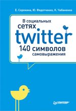 Книга - Юлия  Федотченко - В социальных сетях. Twitter – 140 символов самовыражения - читать