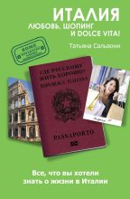 Книга - Татьяна  Сальвони - Италия. Любовь, шопинг и dolce vita! - читать