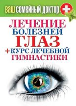 Книга - Сергей Павлович Кашин - Лечение болезней глаз + курс лечебной гимнастики - читать