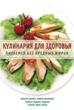 Книга -   Сборник рецептов - Кулинария для здоровья. Питаемся без вредных жиров - читать