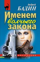 Книга - Андрей Алексеевич Бадин - Именем волчьего закона - читать