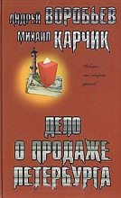 Книга - Андрей  Воробьев - Дело о продаже Петербурга - читать
