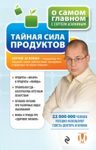 Книга - Сергей Николаевич Агапкин - Тайная сила продуктов - читать