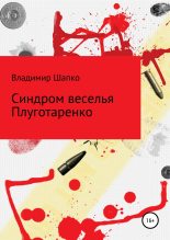 Книга - Владимир Макарович Шапко - Синдром веселья Плуготаренко - читать