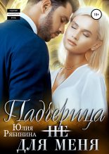 Книга - Юлия  Рябинина - Падчерица (не) для меня - читать