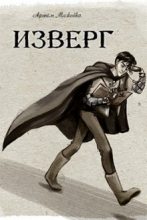 Книга - Артём Михайлович Мажейко - Изверг - читать