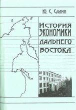 Книга - Юрий Сергеевич Салин - История экономики Дальнего Востока - читать