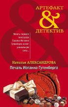 Книга - Наталья Николаевна Александрова - Печать Иоганна Гутенберга - читать