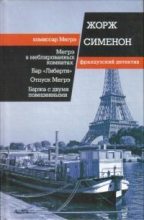 Книга - Жорж  Сименон - Баржа с двумя повешенными - читать