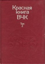 Книга - А. С. Велидов (редактор) - Красная книга ВЧК. В двух томах. Том 2 - читать