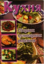 Книга -   Сборник рецептов - Кухня. Сборник кулинарных рецептов - читать