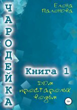 Книга - Елена  Паленова - Чародейка 1: Дом престарелых ведьм - читать