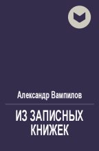 Книга - Александр Валентинович Вампилов - Из записных книжек - читать