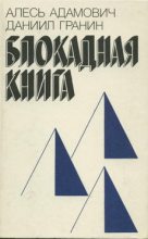 Книга - Алесь  Адамович - Блокадная книга - читать