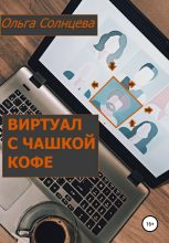 Книга - Ольга М. Солнцева - Виртуал с чашкой кофе - читать
