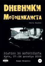 Книга - Бадди  Фазуллин - Дневники мотоциклиста. Часть Первая - читать