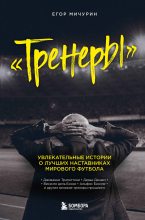 Книга - Егор Андреевич Мичурин - Тренеры - читать