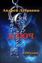 Книга - Андрей  Дубравин - Ключ - читать