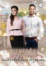 Книга - Юлия  Еленина - Тургеневская барышня бальзаковского возраста - читать