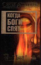 Книга - Сергей Трофимович Алексеев - Когда боги спят - читать