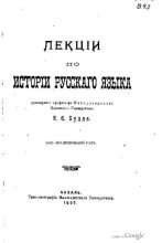 Книга - Евгений Фёдорович Будде - Лекции по истории русского языка - читать