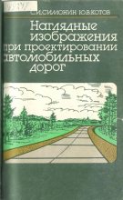 Книга - С. И. Симонин - Наглядные изображения при проектировании автомобильных дорог. 3-е изд., перераб. и доп. - читать
