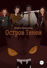 Книга - Марта Дмитриевна Еронакова - Остров Теней - читать