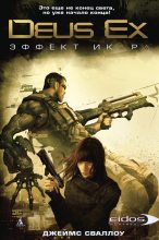 Книга - Джеймс  Сваллоу - Deus Ex: Эффект Икара - читать