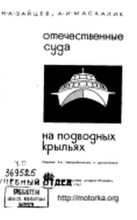Книга - Н. А. Зайцев - Отечественные суда на подводных крыльях - читать