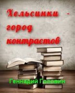 Книга - Геннадий Николаевич Головин - Хельсинки — город контрастов - читать
