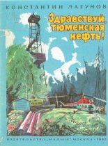 Книга - Константин Яковлевич Лагунов - Здравствуй, тюменская нефть! - читать